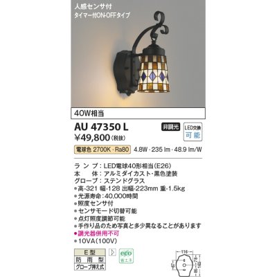 画像1: コイズミ照明　AU47350L　ポーチライト LEDランプ交換可能型 人感センサ タイマー付ON-OFF 電球色 防雨型