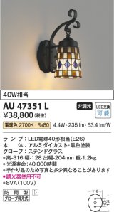 コイズミ照明　AU47351L　ポーチライト 壁 ブラケットライト LEDランプ交換可能型 電球色 防雨型