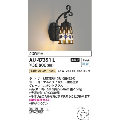 画像1: コイズミ照明　AU47351L　ポーチライト 壁 ブラケットライト LEDランプ交換可能型 電球色 防雨型