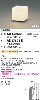 コイズミ照明　AU47868L　エクステリアライト LED一体型 埋込タイプ本体 電球色 セード別売 防雨型