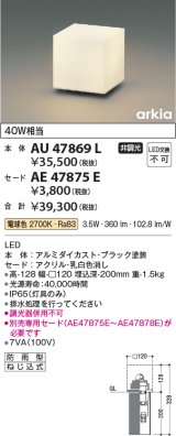コイズミ照明　AU47869L　エクステリアライト LED一体型 埋込タイプ本体 電球色 セード別売 防雨型
