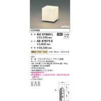 コイズミ照明　AU47869L　エクステリアライト LED一体型 埋込タイプ本体 電球色 セード別売 防雨型