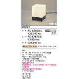 コイズミ照明　AU47870L　エクステリアライト LED一体型 スタンドタイプ本体 電球色 セード別売 防雨型