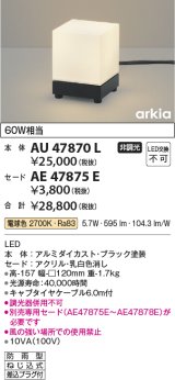コイズミ照明　AU47870L　エクステリアライト LED一体型 スタンドタイプ本体 電球色 セード別売 防雨型