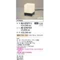 コイズミ照明　AU47871L　エクステリアライト LED一体型 スタンドタイプ本体 電球色 セード別売 防雨型