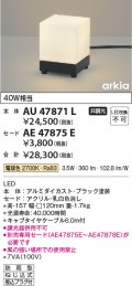 コイズミ照明　AU47871L　エクステリアライト LED一体型 スタンドタイプ本体 電球色 セード別売 防雨型
