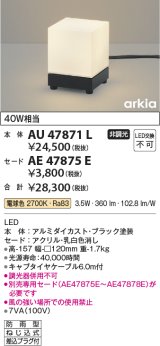 コイズミ照明　AU47871L　エクステリアライト LED一体型 スタンドタイプ本体 電球色 セード別売 防雨型