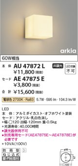 コイズミ照明　AU47872L　エクステリアライト LED一体型 ブラケットタイプ本体 壁付・門柱取付 電球色 セード別売 防雨型