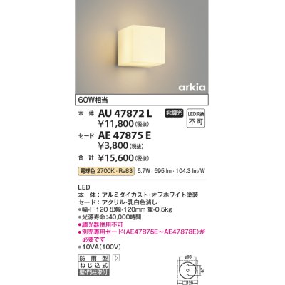 画像1: コイズミ照明　AU47872L　エクステリアライト LED一体型 ブラケットタイプ本体 壁付・門柱取付 電球色 セード別売 防雨型