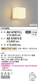 コイズミ照明　AU47873L　エクステリアライト LED一体型 ブラケットタイプ本体 壁付・門柱取付 電球色 セード別売 防雨型