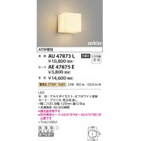コイズミ照明　AU47873L　エクステリアライト LED一体型 ブラケットタイプ本体 壁付・門柱取付 電球色 セード別売 防雨型