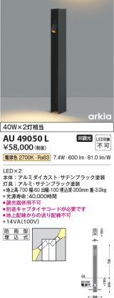 コイズミ照明　AU49050L　LEDガーデンライト H型ポール灯 LED一体型 電球色 防雨型 白熱球40W×2灯相当 ブラック