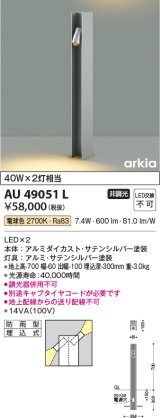 コイズミ照明　AU49051L　LEDガーデンライト H型ポール灯 LED一体型 電球色 防雨型 白熱球40W×2灯相当 シルバー