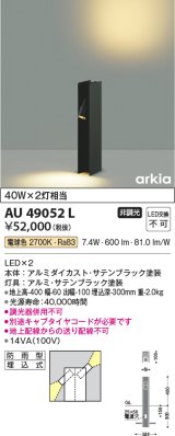 コイズミ照明　AU49052L　LEDガーデンライト H型ポール灯 LED一体型 電球色 防雨型 白熱球40W×2灯相当 ブラック