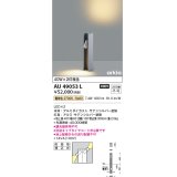 コイズミ照明　AU49053L　LEDガーデンライト H型ポール灯 LED一体型 電球色 防雨型 白熱球40W×2灯相当 シルバー