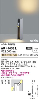 コイズミ照明　AU49053L　LEDガーデンライト H型ポール灯 LED一体型 電球色 防雨型 白熱球40W×2灯相当 シルバー