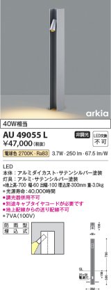 コイズミ照明　AU49055L　LEDガーデンライト H型ポール灯 LED一体型 電球色 防雨型 白熱球40W相当 シルバー