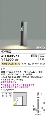コイズミ照明　AU49057L　LEDガーデンライト H型ポール灯 LED一体型 電球色 防雨型 白熱球40W相当 シルバー