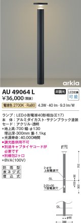 コイズミ照明　AU49064L　LEDガーデンライト ポールライト LED付 電球色 防雨型 表ネジ式 ブラック