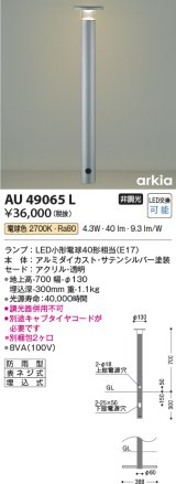 コイズミ照明　AU49065L　LEDガーデンライト ポールライト LED付 電球色 防雨型 表ネジ式 シルバー