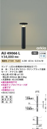 コイズミ照明　AU49066L　LEDガーデンライト ポールライト LED付 電球色 防雨型 表ネジ式 ブラック