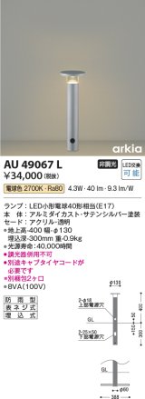コイズミ照明　AU49067L　LEDガーデンライト ポールライト LED付 電球色 防雨型 表ネジ式 シルバー