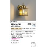 コイズミ照明　AU49074L　エクステリアライト ポーチ灯 LED防雨ブラケット LED付 電球色 白熱球40W相当