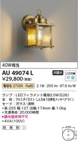 コイズミ照明　AU49074L　エクステリアライト ポーチ灯 LED防雨ブラケット LED付 電球色 白熱球40W相当