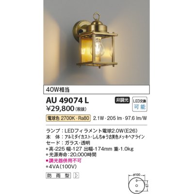 画像1: コイズミ照明　AU49074L　エクステリアライト ポーチ灯 LED防雨ブラケット LED付 電球色 白熱球40W相当