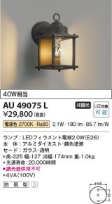 コイズミ照明　AU49075L　エクステリアライト ポーチ灯 LED防雨ブラケット LED付 電球色 白熱球40W相当