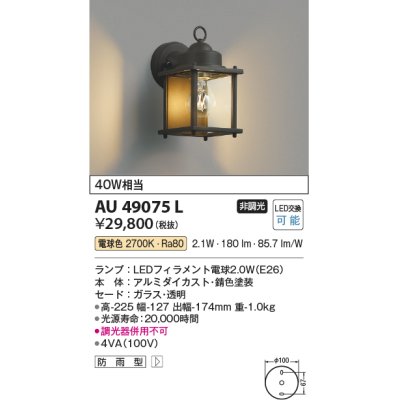 画像1: コイズミ照明　AU49075L　エクステリアライト ポーチ灯 LED防雨ブラケット LED付 電球色 白熱球40W相当