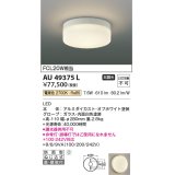 コイズミ照明　AU49375L　LED防雨シーリング LED一体型 電球色 直付・壁付 FCL30W相当 ホワイト