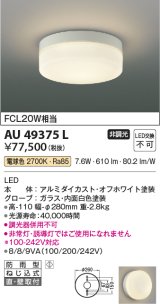 コイズミ照明　AU49375L　LED防雨シーリング LED一体型 電球色 直付・壁付 FCL30W相当 ホワイト