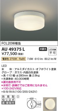 コイズミ照明　AU49375L　LED防雨シーリング LED一体型 電球色 直付・壁付 FCL30W相当 ホワイト
