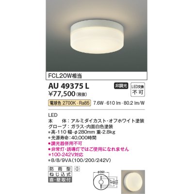 画像1: コイズミ照明　AU49375L　LED防雨シーリング LED一体型 電球色 直付・壁付 FCL30W相当 ホワイト