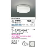 コイズミ照明　AU49376L　LED防雨シーリング LED一体型 昼白色 直付・壁付 FCL30W相当 ホワイト