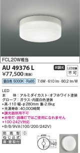 コイズミ照明　AU49376L　LED防雨シーリング LED一体型 昼白色 直付・壁付 FCL30W相当 ホワイト