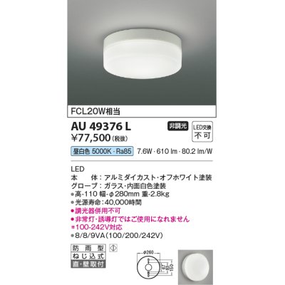 画像1: コイズミ照明　AU49376L　LED防雨シーリング LED一体型 昼白色 直付・壁付 FCL30W相当 ホワイト