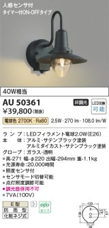 コイズミ照明　AU50361　アウトドアライト LEDランプ交換可能型 非調光 防雨型 化粧ネジ式 人感センサ タイマー付ON-OFFタイプ ブラック