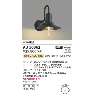 画像1: コイズミ照明　AU50362　アウトドアライト LEDランプ交換可能型 非調光 防雨型 化粧ネジ式 ブラック