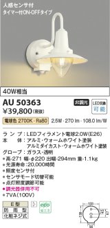 コイズミ照明　AU50363　アウトドアライト LEDランプ交換可能型 非調光 防雨型 化粧ネジ式 人感センサ タイマー付ON-OFFタイプ ホワイト