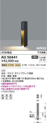 コイズミ照明　AU50441　アウトドアライト LED一体型 非調光 電球色 防雨型 遮光 下方照射 400mm サテンブラック