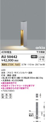 コイズミ照明　AU50442　アウトドアライト LED一体型 非調光 電球色 防雨型 遮光 下方照射 400mm サテンシルバー