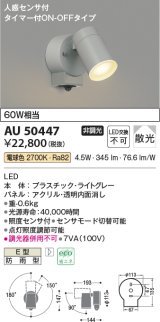 コイズミ照明　AU50447　アウトドアライト LED一体型 非調光 電球色 散光 防雨型 人感センサ タイマー付ON-OFFタイプ ライトグレー