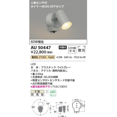 画像1: コイズミ照明　AU50447　アウトドアライト LED一体型 非調光 電球色 散光 防雨型 人感センサ タイマー付ON-OFFタイプ ライトグレー