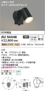コイズミ照明　AU50448　アウトドアライト LED一体型 非調光 電球色 散光 防雨型 人感センサ タイマー付ON-OFFタイプ ブラック