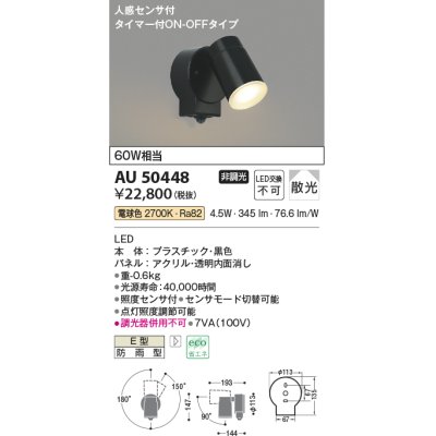 画像1: コイズミ照明　AU50448　アウトドアライト LED一体型 非調光 電球色 散光 防雨型 人感センサ タイマー付ON-OFFタイプ ブラック