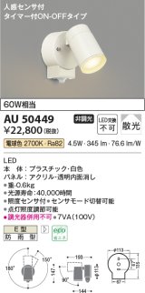 コイズミ照明　AU50449　アウトドアライト LED一体型 非調光 電球色 散光 防雨型 人感センサ タイマー付ON-OFFタイプ ホワイト