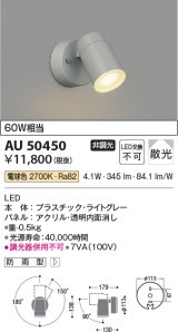 コイズミ照明　AU50450　アウトドアライト LED一体型 非調光 電球色 散光 防雨型 ライトグレー