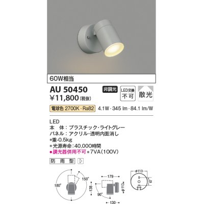 画像1: コイズミ照明　AU50450　アウトドアライト LED一体型 非調光 電球色 散光 防雨型 ライトグレー